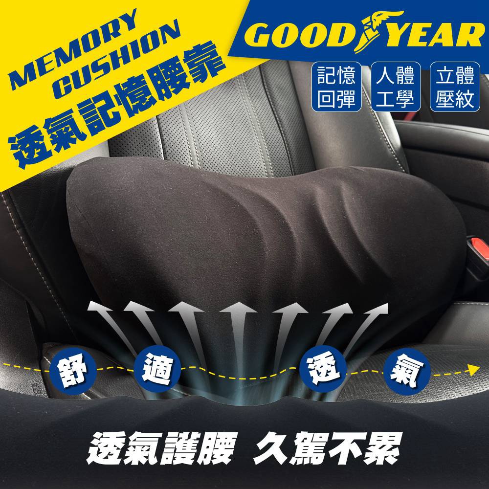 Goodyear美國固特異透氣記憶腰靠