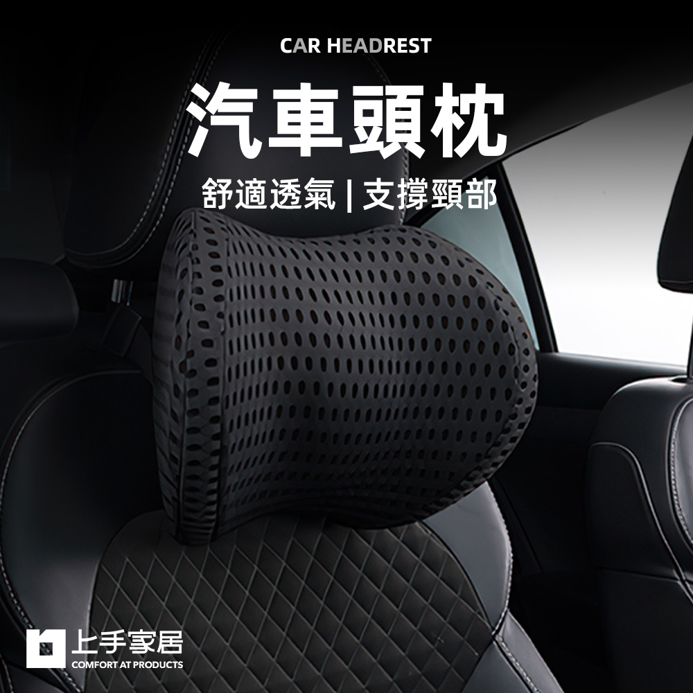 【上手家居】汽車頭枕(頭枕/車用頭枕/車用枕頭/車用頭枕/汽車枕頭)