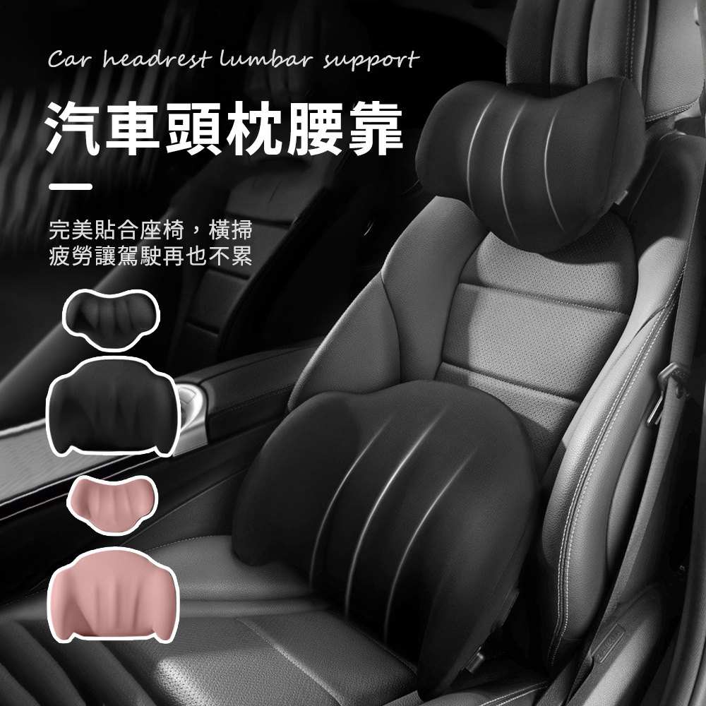 Brote 車用人體工學頭枕腰靠套組 慢回彈記憶棉汽車頸枕 汽車椅墊 車用頸枕 汽車靠墊 護腰靠墊 腰枕