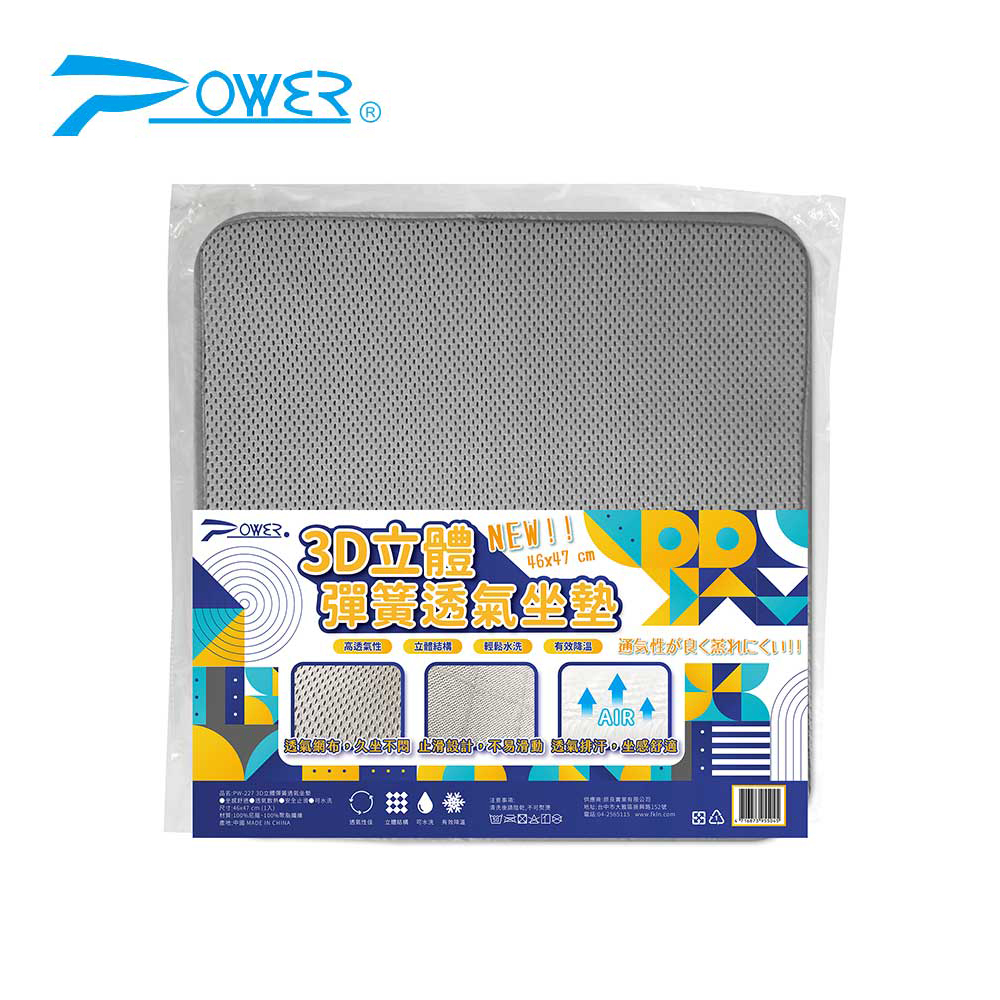 3D立體彈簧透氣坐墊 PW-227