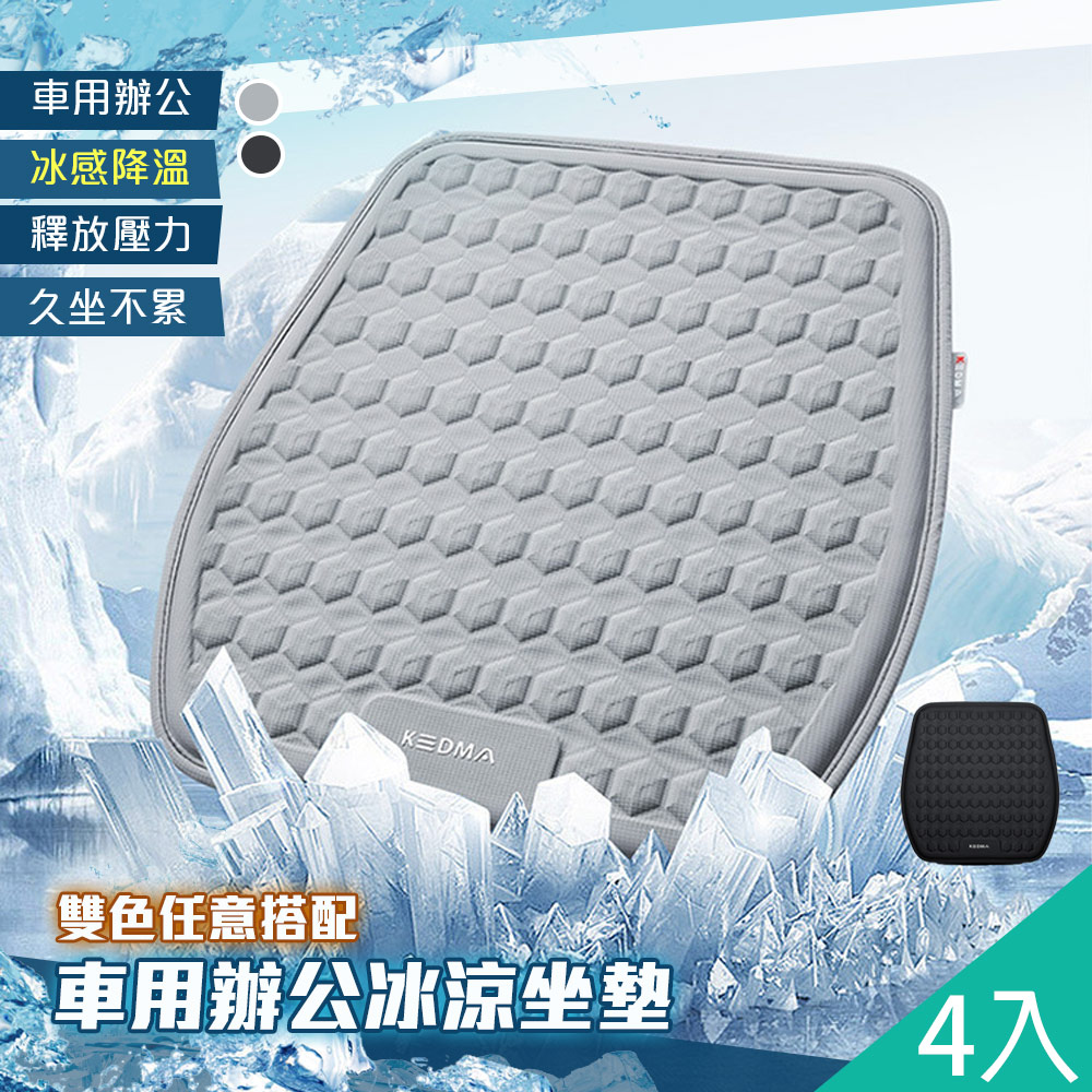 【藻土屋】4入-高質感冰絲降溫立體冷凝車用辦公坐墊-C