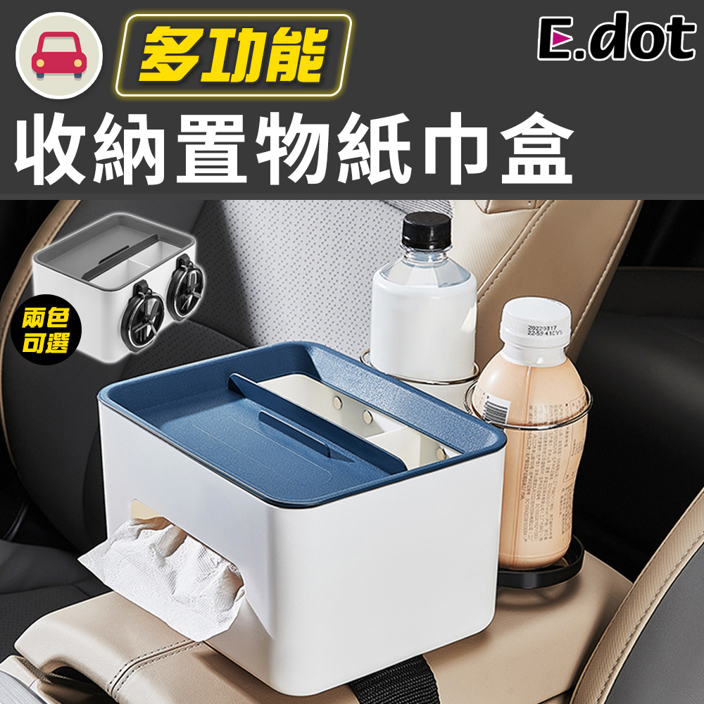 【E.dot】車用雙杯架多功能收納抽取式紙巾盒