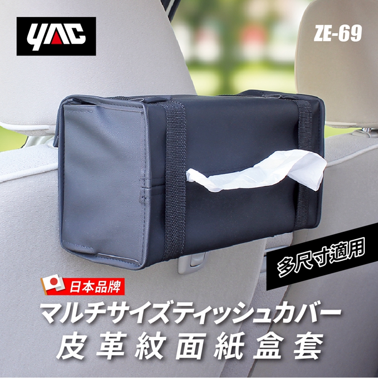 【日本 YAC】皮革紋面紙盒套ZE-69 │面紙套│衛生紙套│掛式面紙盒