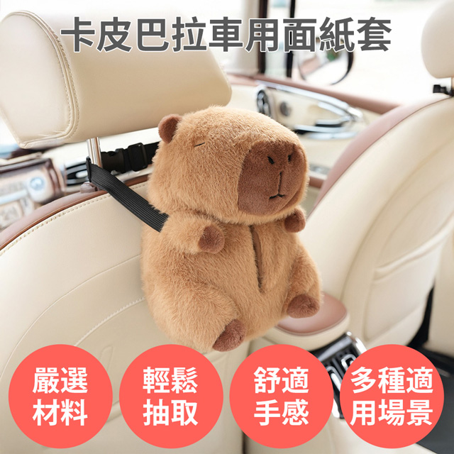 卡皮巴拉汽車面紙套【可掛椅背 扶手箱】水豚君 絨毛造型 車用 衛生紙收納袋 面紙盒