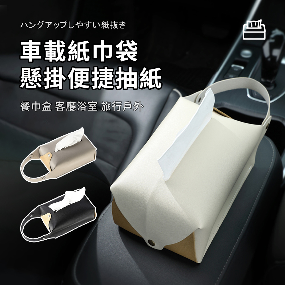 Seekis 車載後座懸掛式皮革面紙袋 衛生紙袋 面紙套 紙巾盒 車用面紙盒 衛生紙收納
