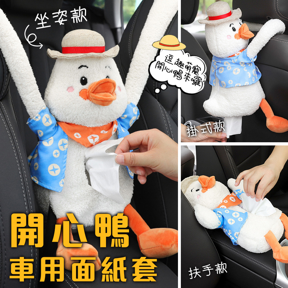 【半島良品 】開心鴨車用紙巾盒 / 扶手款 ( 汽車 車用 鴨子 衛生紙收納 )