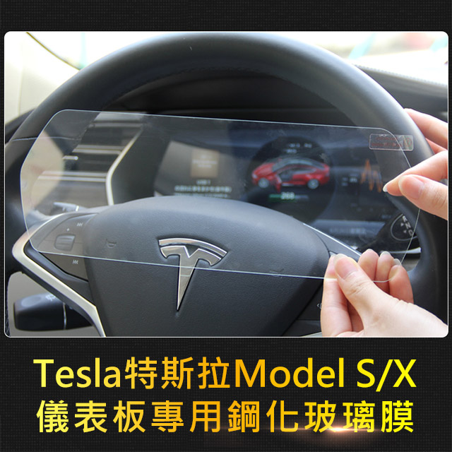 3D Air 特斯拉Model S/X汽車儀表板專用高畫質鋼化玻璃貼