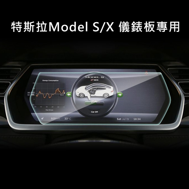 特斯拉Model S/X儀錶板專用 高畫質鋼化玻璃貼