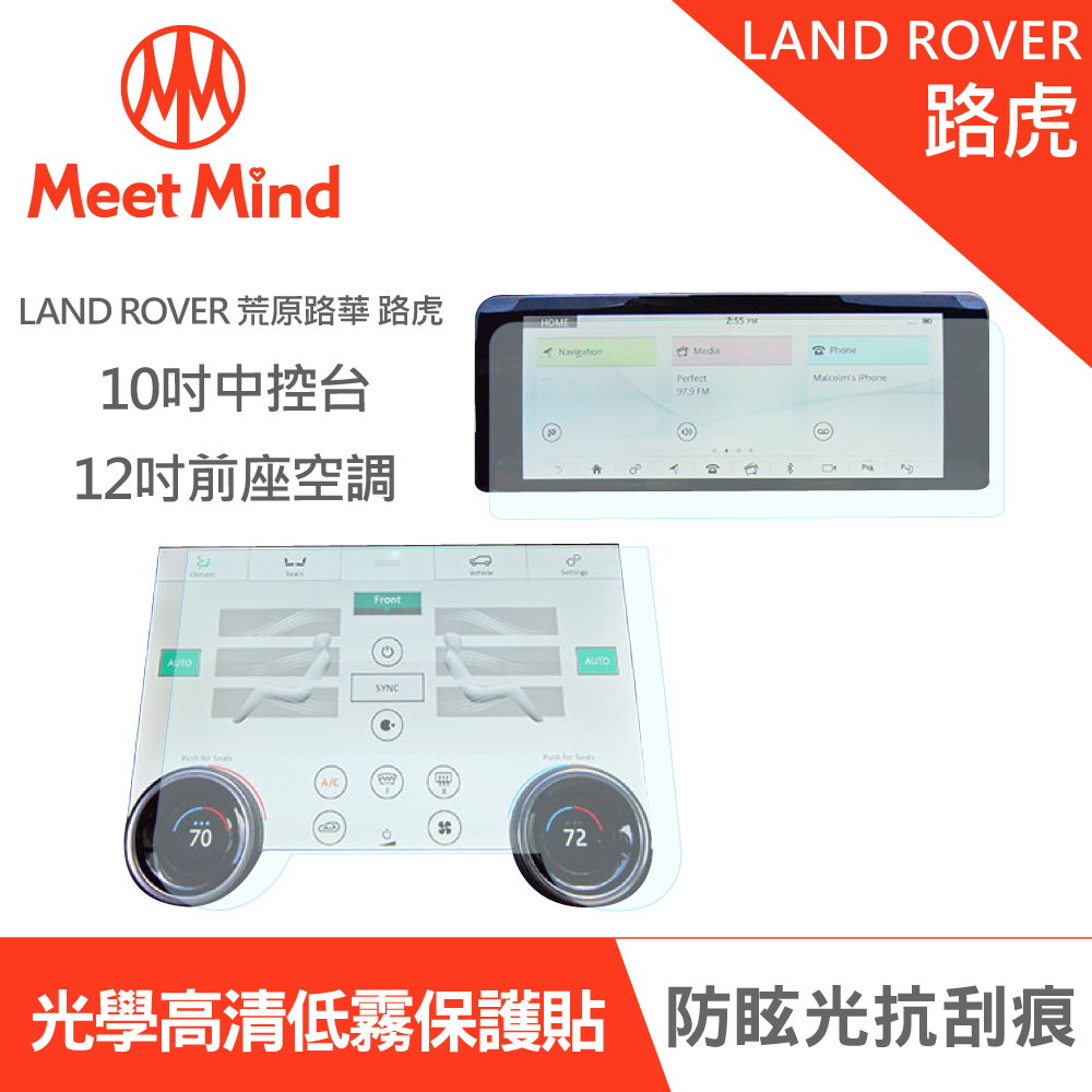 【Meet Mind】光學汽車高清低霧螢幕保護貼 LAND ROVER 2021-01後 荒原路華 路虎