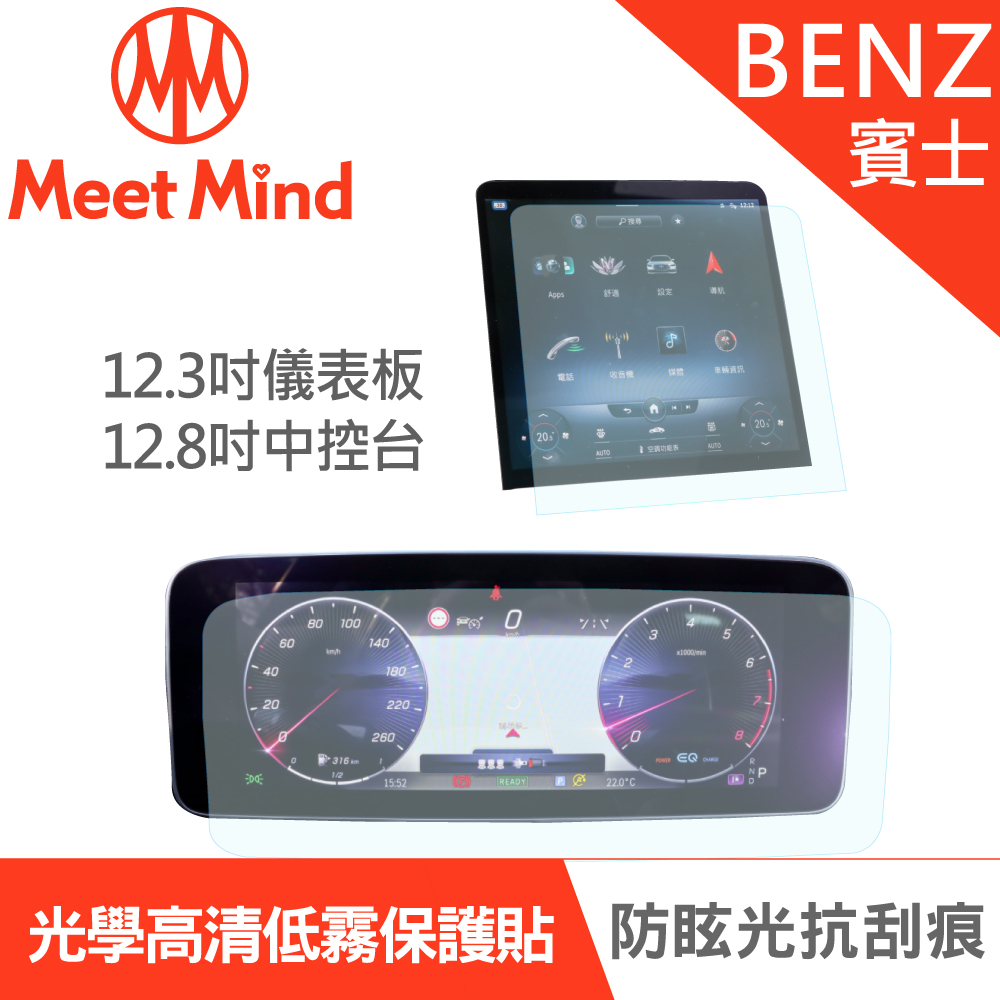 【Meet Mind】光學汽車高清低霧螢幕保護貼 Benz S-Class 短軸 2020-11後 賓士