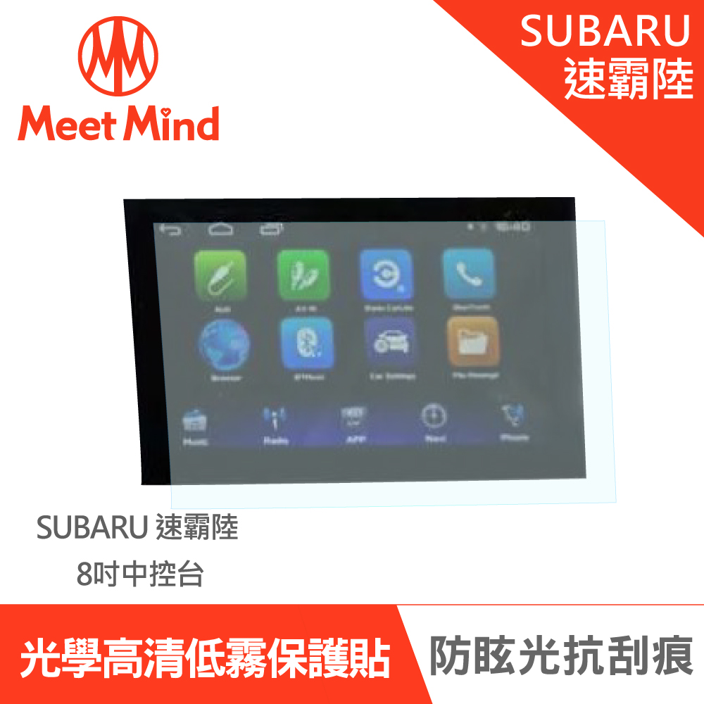 【Meet Mind】光學汽車高畫質低霧螢幕保護貼 SUBARU ALL NEW Forester 2021-04後 速霸陸