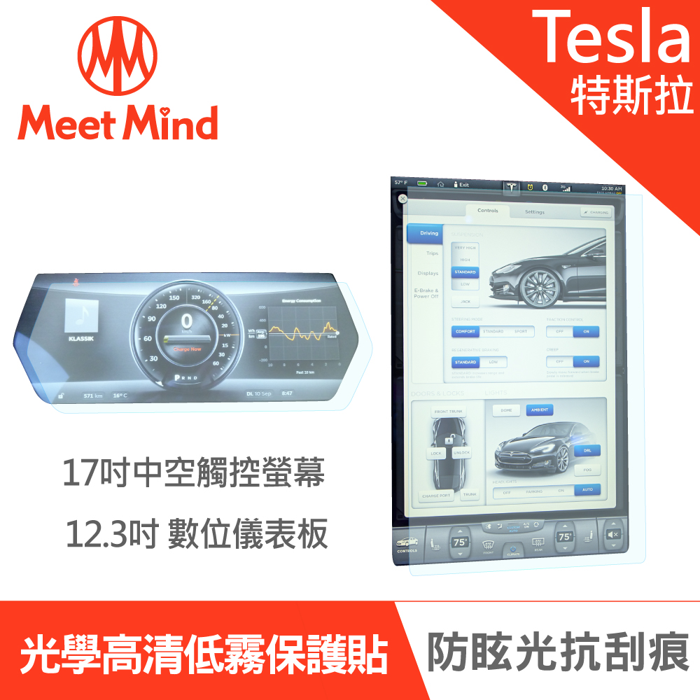 【Meet Mind】光學汽車高畫質低霧螢幕保護貼 Tesla Model S/X系列 2018~2021 特斯拉