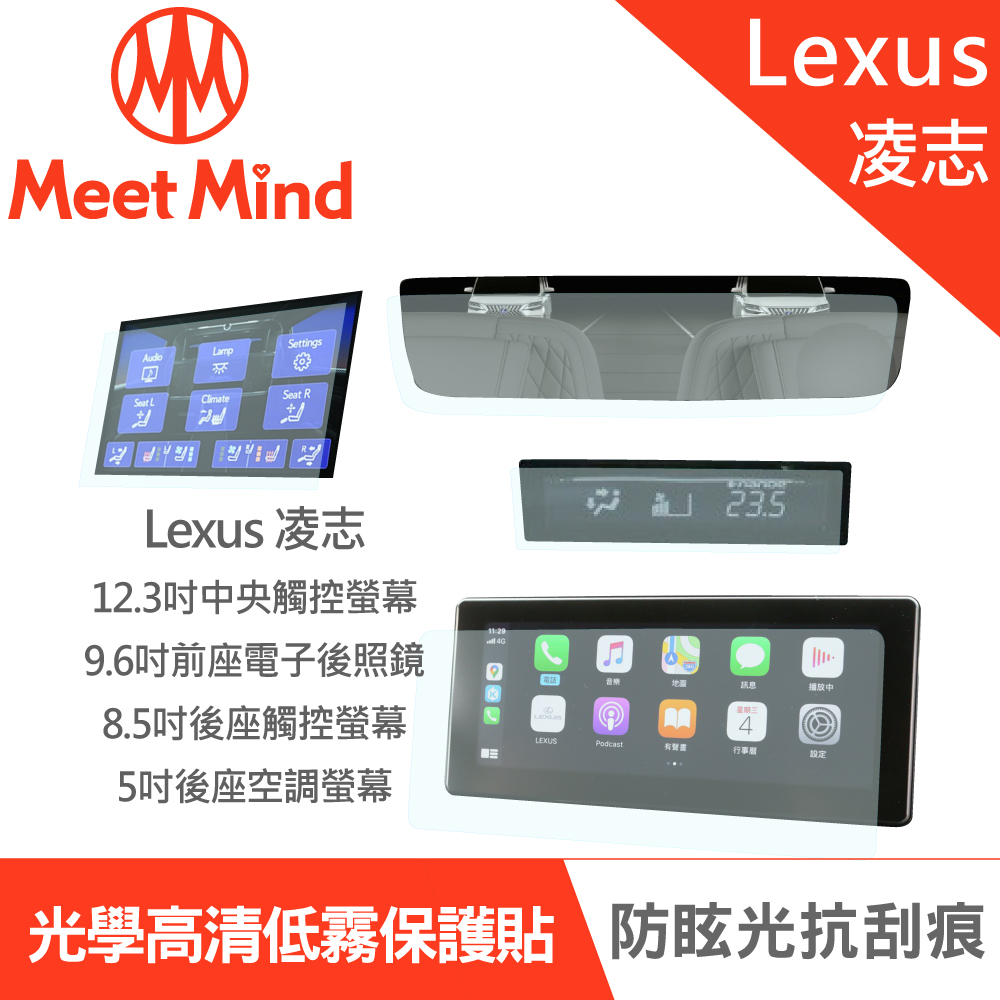 【Meet Mind】光學汽車高清低霧螢幕保護貼 LEXUS LM 4人座 2020-03後 凌志