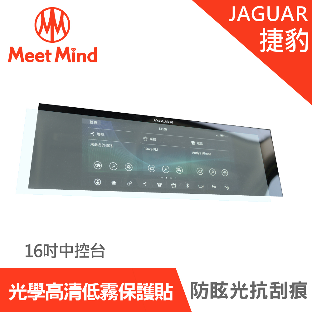 【Meet Mind】光學汽車高清低霧螢幕保護貼 JAGUAR I-PACE 2021-01後 捷豹
