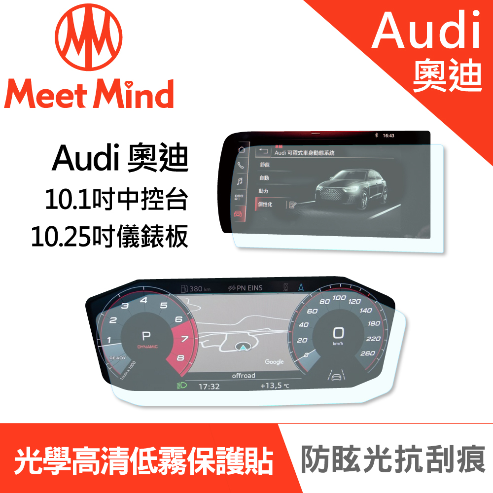 【Meet Mind】光學汽車高清低霧螢幕保護貼 Audi A1 Sportback 2020-08後 奧迪