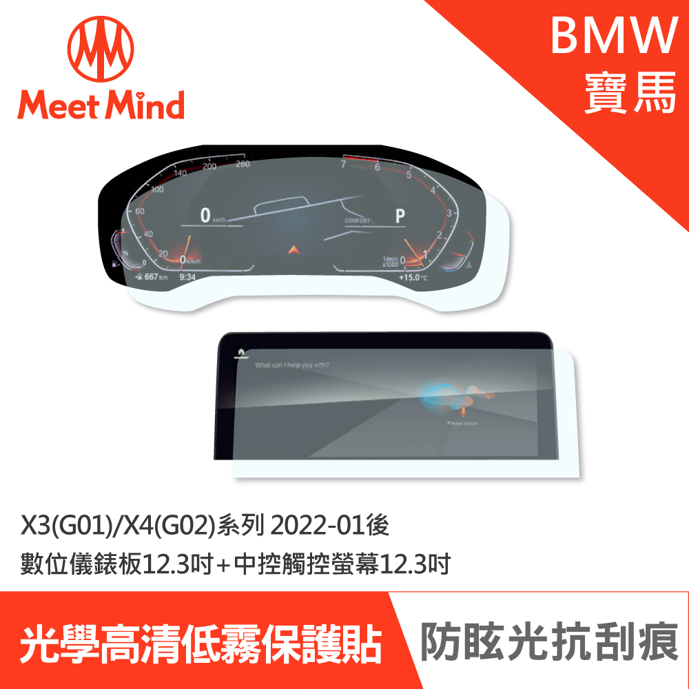 Meet Mind 光學汽車高清低霧螢幕保護貼 BMW X3(G01)/X4(G02)系列 2022-01後 寶馬
