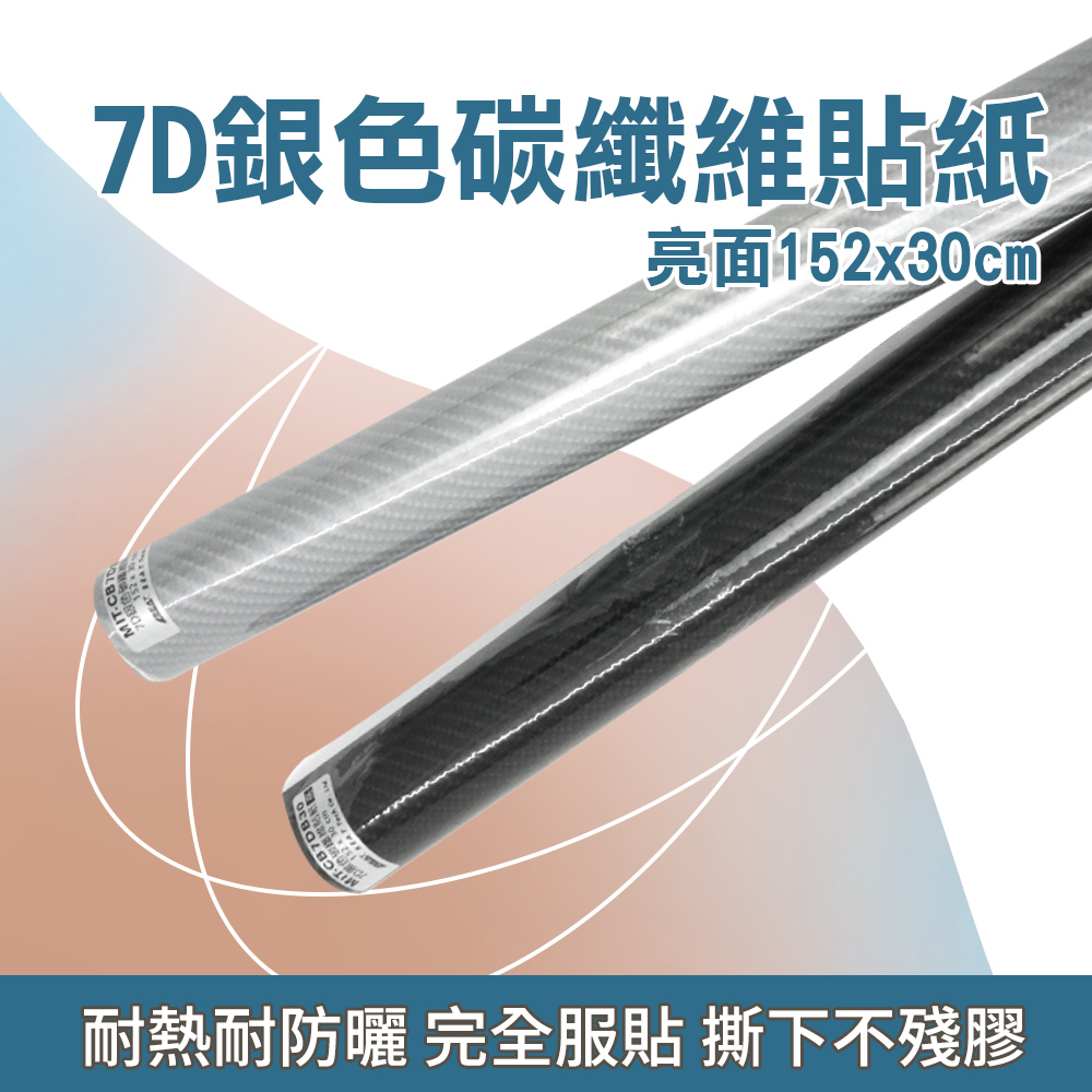 550-CB7DS30 7D銀色碳纖維貼紙152*30(亮)