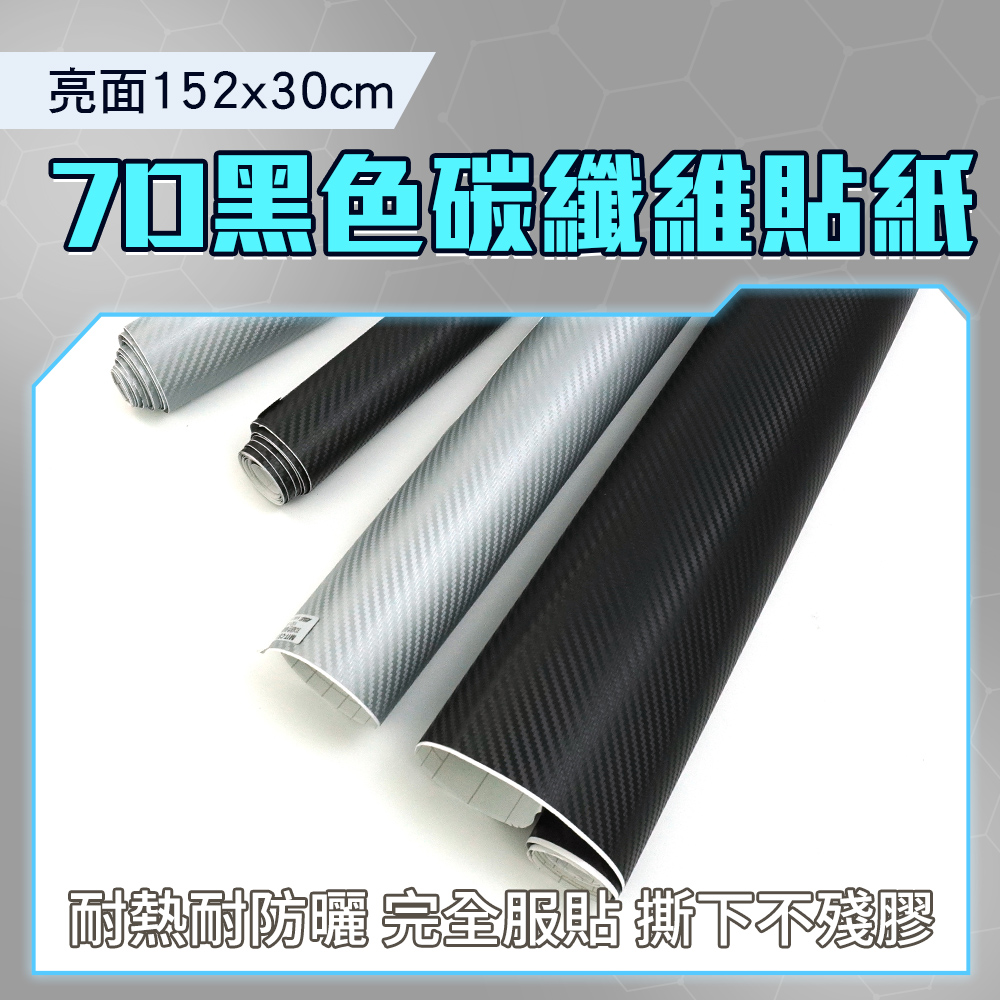 190-CB7DB30 7D亮面碳纖維貼紙(黑)(152*30公分)
