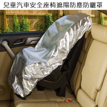 兒童汽車安全座椅遮陽防塵防曬罩