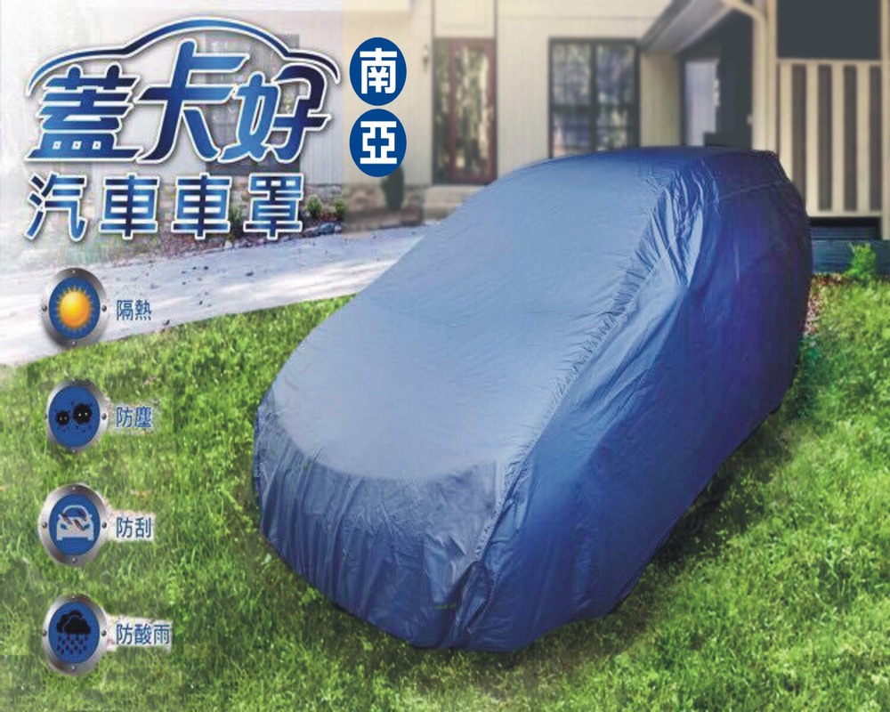 臺灣製汽車車罩-小房車4D&5D