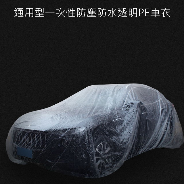 通用型一次性防塵防水透明PE車衣 XL