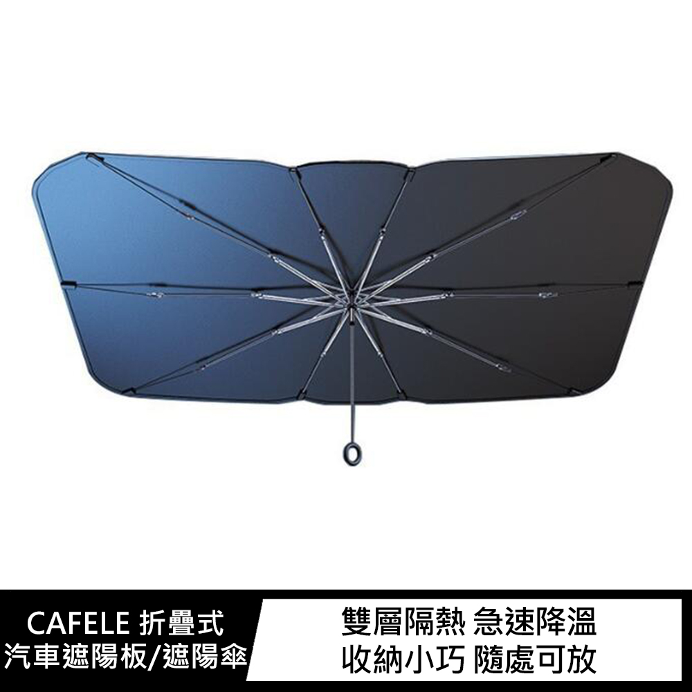 CAFELE 折疊式汽車遮陽板/遮陽傘#汽車遮陽簾#傘式汽車遮陽