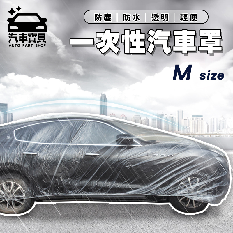 [汽車寶貝 一次性汽車防塵罩- M號 (適用小轎車)