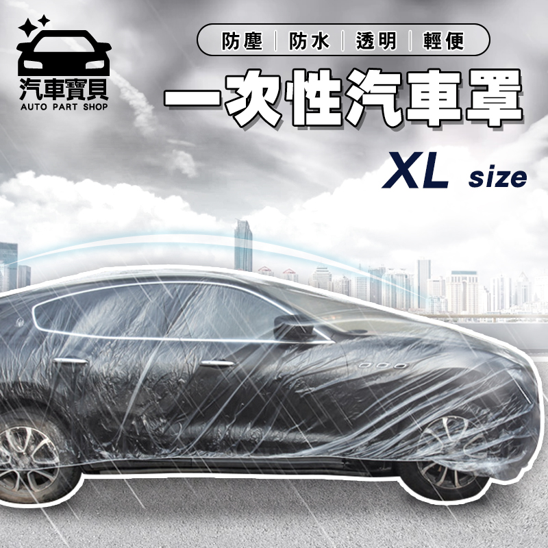 [汽車寶貝 一次性汽車防塵罩- XL號 (適用商務車)