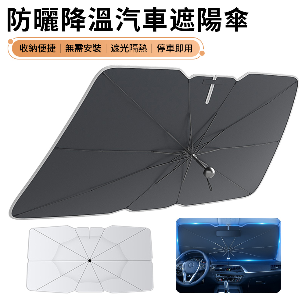SUITU 傘式汽車防曬降溫遮陽傘 隔熱遮陽玻璃板罩