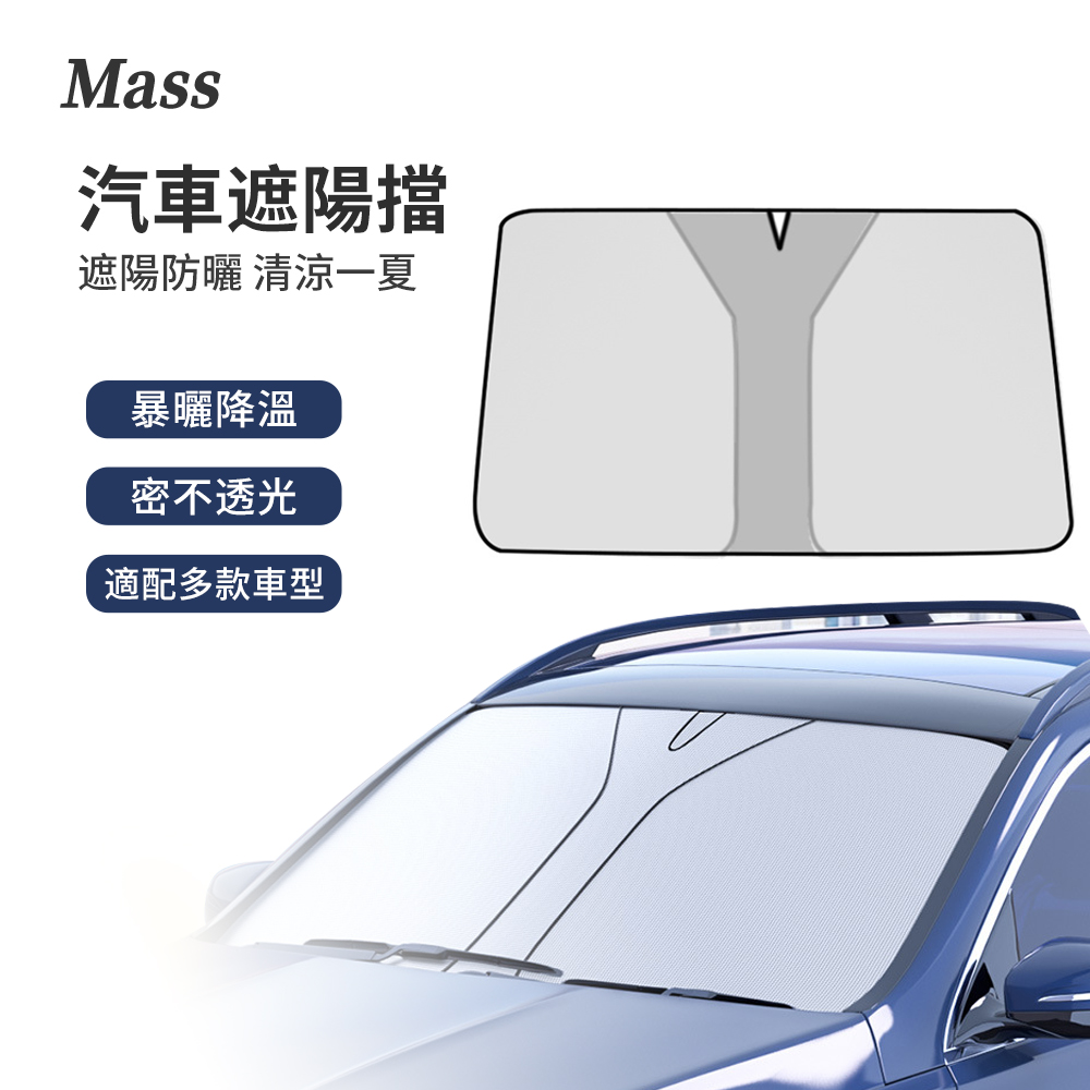 Mass 汽車前檔防曬遮陽板 汽車隔熱板 抗UV車用遮光窗簾 汽車遮陽簾 贈收納袋（隨途/suitu）
