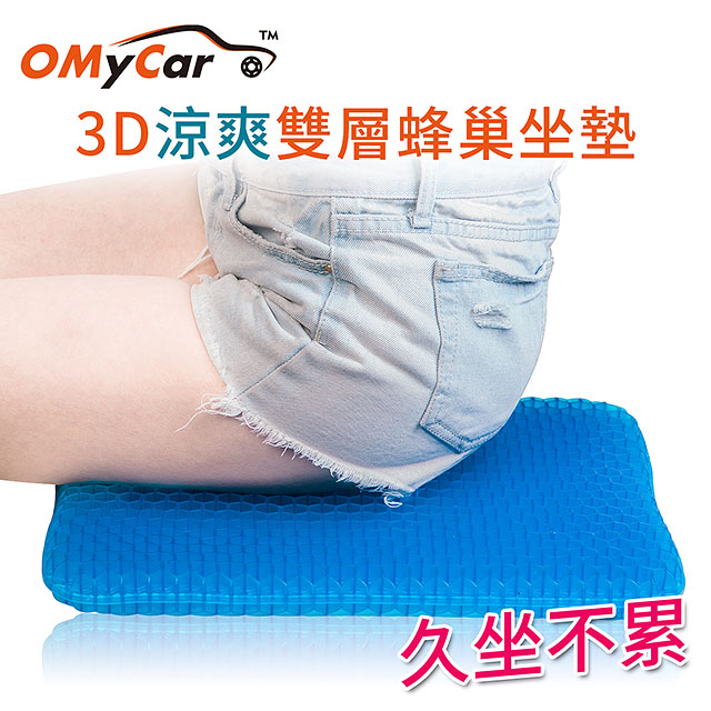 【OMyCar】最新版3D涼爽雙層蜂巢凝膠坐墊(送-專用止滑布套收納袋)透氣釋壓
