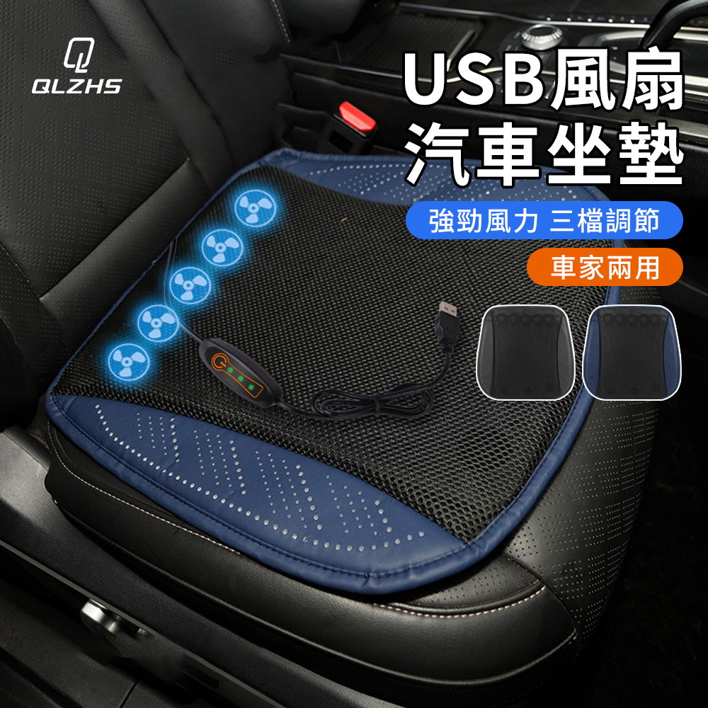 QLZHS 汽車坐墊 USB風扇涼墊 涼感坐墊 辦公椅墊 車載降溫坐墊 三擋風力 久坐不悶熱 暴曬不燙
