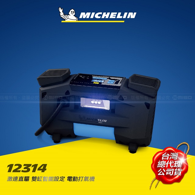 MICHELIN 米其林 激速直驅雙缸智能設定電動打氣機 12314