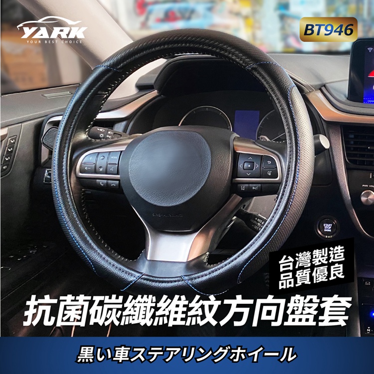 YARK抗菌碳纖維紋方向盤套BT946｜通用型方向盤套｜時尚設計方向盤套｜汽車方向盤套｜防滑耐用