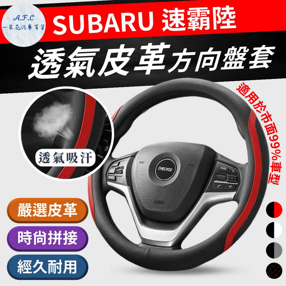 【A.F.C 一朵花】速霸陸 Subaru 方向盤套 方向盤皮套 黑紅 黑紅線 黑白 黑灰