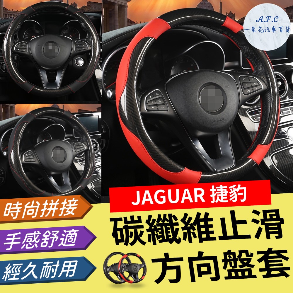 【A.F.C 一朵花】捷豹 Jaguar 碳纖維止滑方向盤套 方向盤套 方向盤皮套