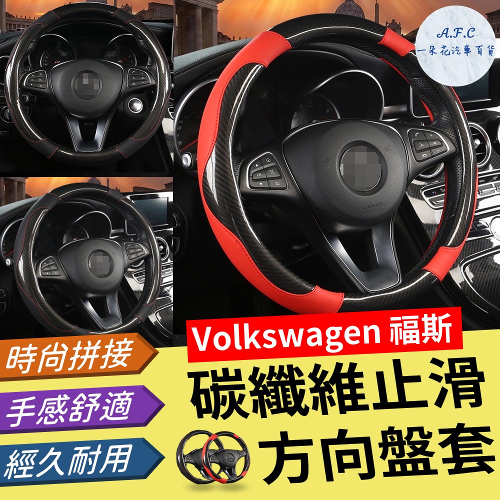 【A.F.C 一朵花】福斯 Volkswagen 碳纖維止滑方向盤套 方向盤套 方向盤皮套