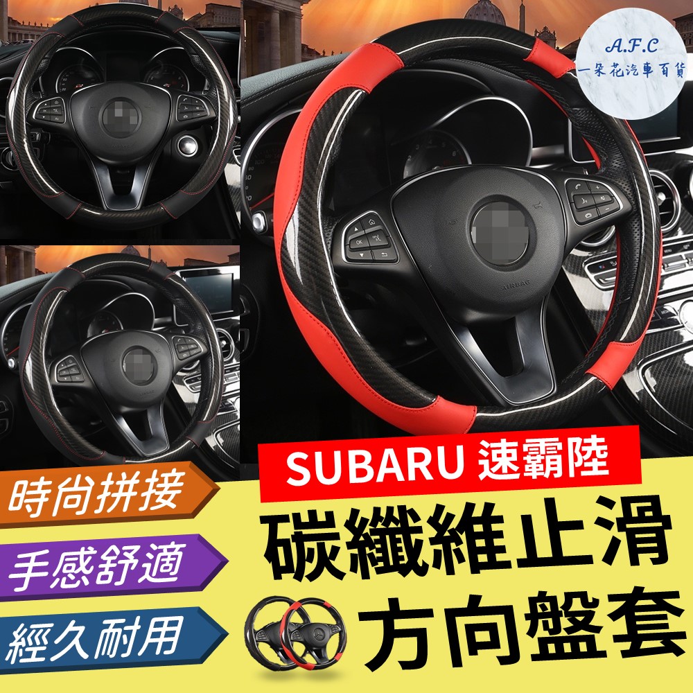【A.F.C 一朵花】速霸陸 Subaru 碳纖維止滑方向盤套 方向盤套 方向盤皮套