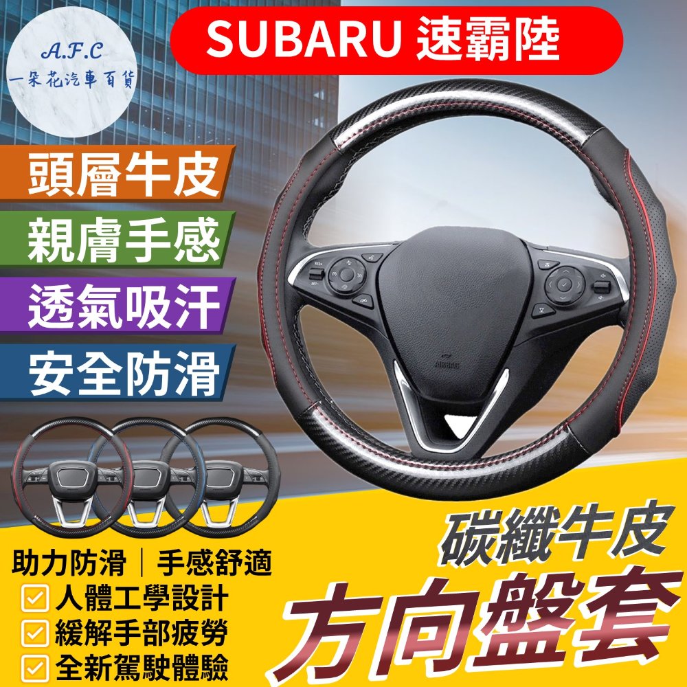 【A.F.C 一朵花】速霸陸 Subaru 碳纖維舒緩方向盤套 方向盤套 方向盤皮套