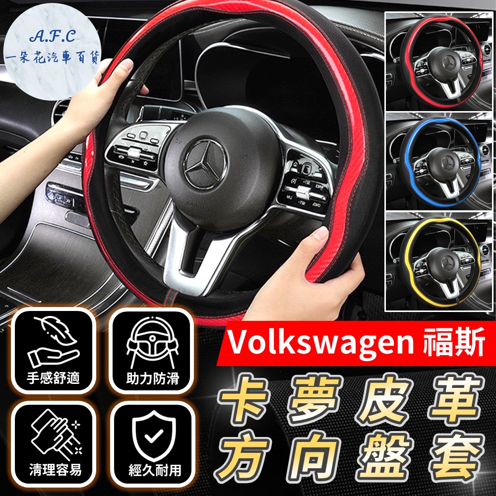 【A.F.C 一朵花】福斯 Volkswagen 方向盤套 方向盤皮套 碳纖維方向盤套 狂野紅 運動藍 熱血黃