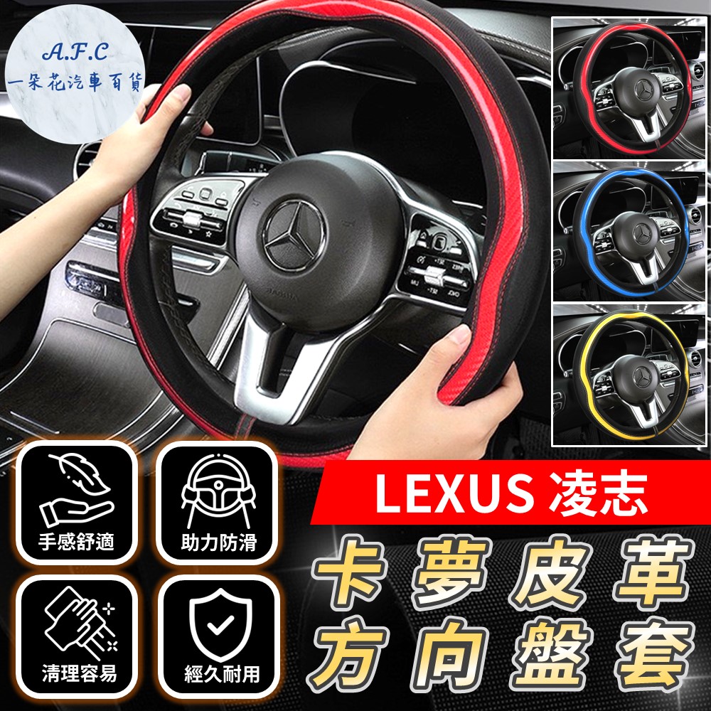 【A.F.C 一朵花】凌志 Lexus 方向盤套 方向盤皮套 碳纖維方向盤套 狂野紅 運動藍 熱血黃