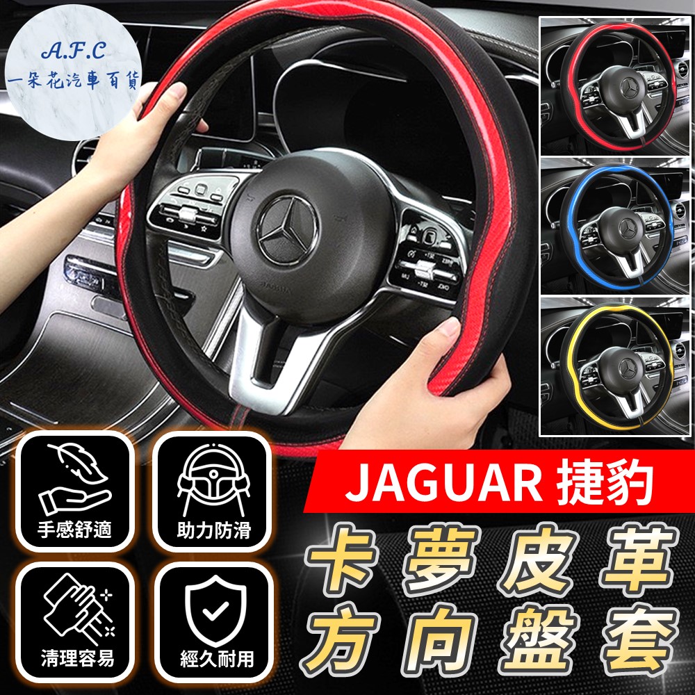 【A.F.C 一朵花】捷豹 Jaguar 方向盤套 方向盤皮套 碳纖維方向盤套 狂野紅 運動藍 熱血黃