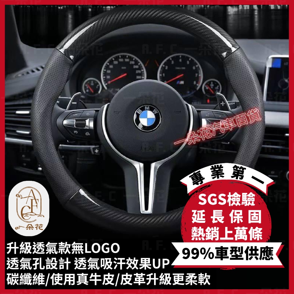 【A.F.C 一朵花】寶馬 BMW 頂級碳纖維真皮方向盤套 方向盤套 方向盤皮套 汽車方向盤套