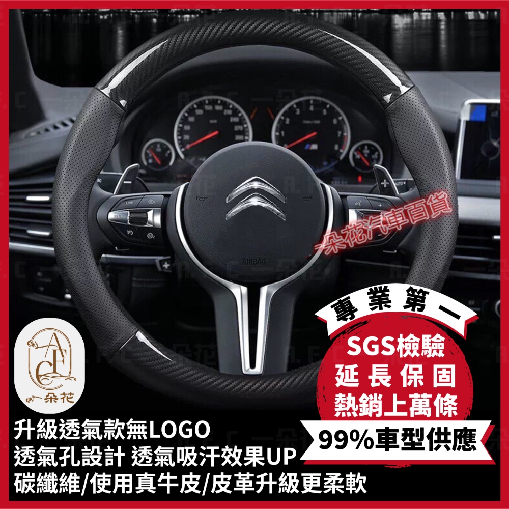 【A.F.C 一朵花】雪鐵龍 Citroen 頂級碳纖維真皮方向盤套 方向盤套 方向盤皮套 汽車方向盤套