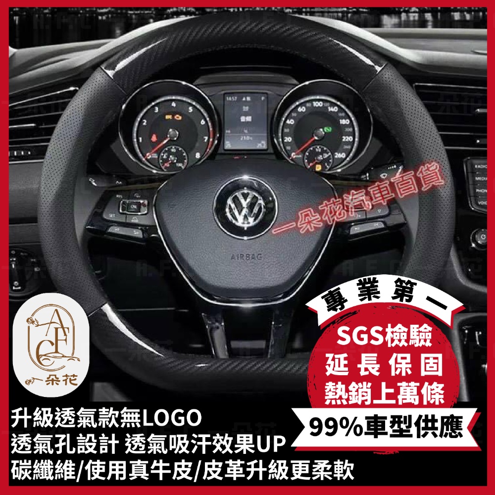 【A.F.C 一朵花】福斯 Volkswagen 頂級碳纖維真皮方向盤套 方向盤套 方向盤皮套 汽車方向盤套