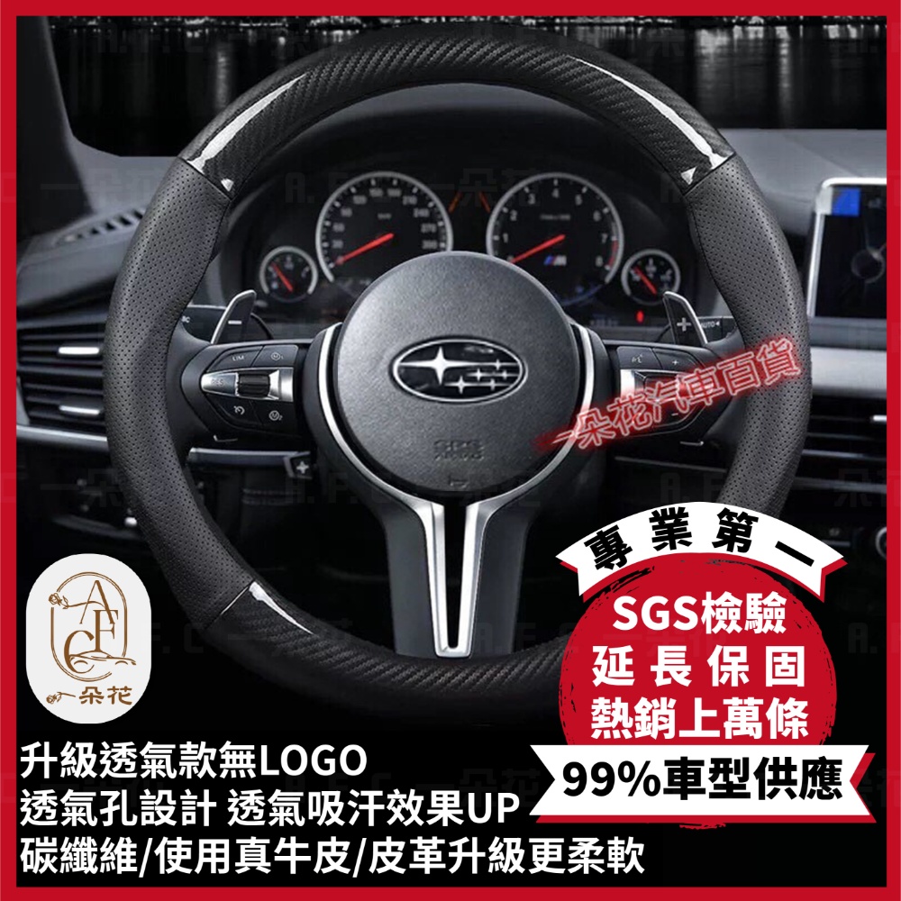 【A.F.C 一朵花】速霸陸 Subaru 頂級碳纖維真皮方向盤套 方向盤套 方向盤皮套 汽車方向盤套