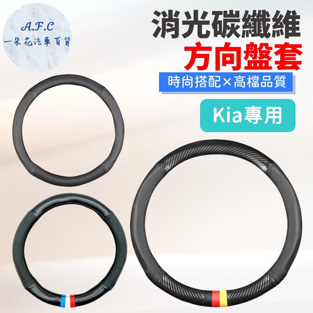 【A.F.C 一朵花】起亞 Kia 消光碳纖維真皮方向盤套 方向盤套 方向盤皮套 汽車方向盤套