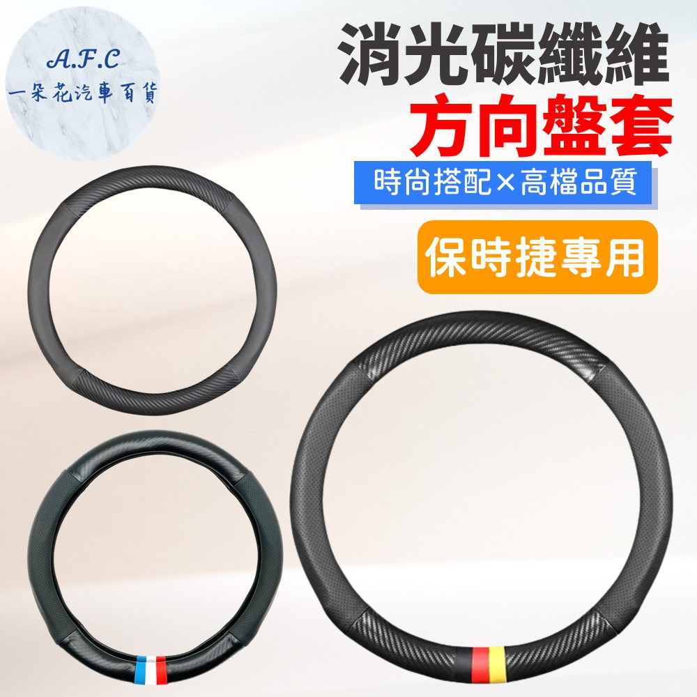 【A.F.C 一朵花】保時捷 Porsche 消光碳纖維真皮方向盤套 方向盤套 方向盤皮套 汽車方向盤套