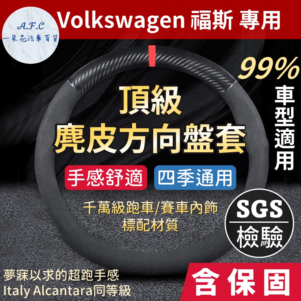 【A.F.C 一朵花】福斯 Volkswagen 高品質麂皮方向盤套 人體工學設計 義大利Alcantara同等