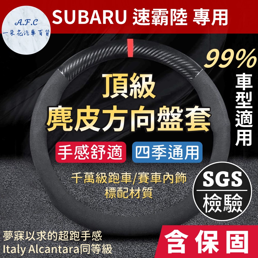 【A.F.C 一朵花】速霸陸 Subaru 高品質麂皮方向盤套 人體工學設計 義大利Alcantara同等